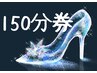 150分劵＼マメなメンテ希望の優秀girl／消化２週間_体質Up骨格シンデレラ