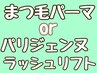 ↓ここから【パリジェンヌ/まつ毛パーマ】↓