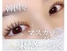 【マスカラパーマ】マスカラ一度塗りした仕上がりに♪ 定価￥8,800→￥5500