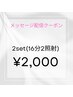 【メッセージを受け取った方限定♪】16分2照射(2セット)　¥2,000