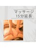 《15分》マッサージ延長　¥1,500