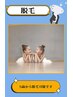 ●脱毛●小学生以下全身脱毛¥5,500
