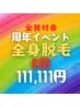 【周年イベント】11キャン全身脱毛8回111,111［現金のみ］11月14日20:00まで