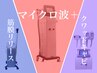 最新痩身【オンダスリム】+キャビor筋膜リリース+EMS3種のマシーン（全90分）