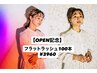 【OPEN記念】予約爆発中！フラットラッシュ100本￥3960