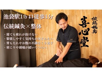 伝統鍼灸喜心堂の写真