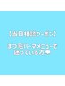 【まつ毛パーマメニューで迷っている方☆】※エクステに変更不可