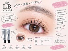 エルビー美容サロン 池袋東口店(LB美容サロン)/LED/マツエク/まつげパーマ/池袋
