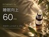 【睡眠向上】ドライヘッドスパ60分睡眠向上全身コース(ヘッド+ボディ)