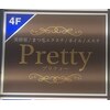 プリティ(Pretty)のお店ロゴ