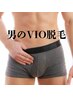 【大人気メンズVIO脱毛】　完全都度払い制¥4,800
