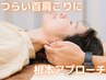 【首こり/肩こり/改善】首肩こり改善整体コース(60分)¥7,950→初回体験￥3980