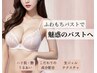 【ハリ・サイズUP】ハンド&マシンバストUP×上半身筋膜リリース90分
