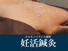 【ホルモンバランス調整】自律神経×子宮環境を整える妊活鍼灸90分　¥8,800