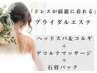 【ブライダル特化コース】¥22,500→¥¥15,300