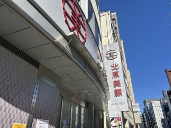 北原美顔/都内では珍しい路面店のサロン