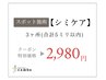 【シミケア】スポット施術(3ヶ所5mm以内)
