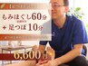 【足つぼお試し】もみほぐし60分(足湯付き)+足つぼ10分