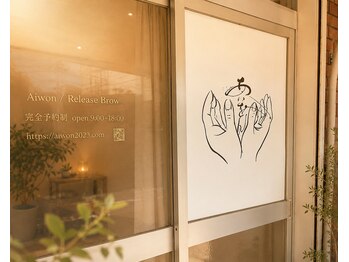 アイヲン(Aiwon)/店外入口の様子
