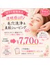 【口コミ投稿限定】透明感UP♪毛穴洗浄＆美肌シェービング60分 ¥7,700