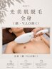 【破格】 メンズ 全身脱毛 光美肌脱毛 (顔,VIO除く) 10,000