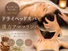 【極上睡眠】漢方アロマリンパ×ドライヘッドスパ90分 15,750→13,000