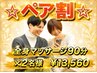 【ペア割でお得☆】！電話予約限定！全身マッサージ90分×２名様 ¥13,560