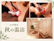 サロン ド ユキフラン(Salon de Yukifranc)の雰囲気（秋の冷え・疲れに【温めて巡らせる】Yukifrancならではの温活☆）