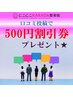 【口コミ投稿者限定！】500円割引券プレゼント★