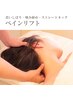 【未病ケア生まれた★】ベインリフト60分 ¥15,000｜顔・首肩スッキリ！