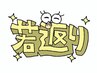 若く見えたい！キレイになりたい！★エイジングレス/艶肌/ハリ/リフトアップ