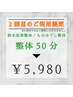 【2回目の施術限定】首肩/腰痛/全身☆根本改善整体♪50分通常7900円⇒5980円