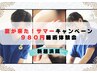 夏を乗り越えようキャンペーン！！　通常4100円→特別価格980円 施術体験会