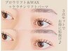 【まつぱ＆眉毛】3点セットお試し価格♪ケラチンリフトパーマ＆アイブロウ