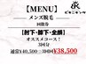 【3回セット割】<肘下・膝下・全顔脱毛>¥40,500→¥38,500