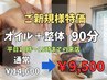 ＊昼割り＊【平日10～15時迄】肩こり/腰痛解消【整体＋オイル90分】