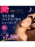 【快眠☆ヘッドスパ】うたた寝ベッドスパ付シェービング60分¥12650→7500