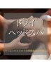 【不眠緩和◎頭・首・肩甲骨集中ケア】ドライヘッドスパ50分¥7700→¥7300