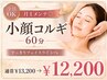 【月1メンテ◎】小顔コルギ60分¥12,200（通常¥13,200）