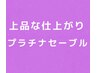 【初回オフ無料】ぱっちりまつげ　プラチナセ－ブル140本　￥15,120→￥7,700