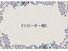 【リピーター様】シングル120本（フラットラッシュ+¥550）プレtr込　¥3900