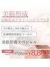 平日限定!医療関係者限定【美筋形成＋電流ヘッドスパ】90分/17,050円→