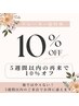 【5週間以内の再来店で10%オフ】※メニューを追加してご予約ください