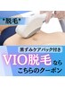 ほぼ痛みゼロ◎VIO脱毛【黒ずみケア美容液パック付き】今だけ！6,600円