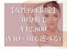 【6月限定】女性◇40分脱毛(VIO・顔も選べる)¥14,400→12,800