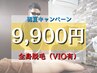 【☆初回限定☆】全身脱毛（ヒゲ＋VIO有り）￥39,800→￥9,900