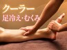 〈新>腰痛・エアコン冷え・むくみ解消【マッサージ45分+フットケア30分】