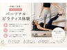 特典付き★パーソナルピラティス体験★体験で実感★手ぶらでOK★回数券あり