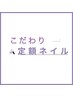 選べるこだわり定額デザイン☆《初回オフケア込》パラジェル使用 ￥6980