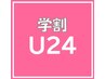 小顔矯正コルギ　☆学割U24☆　【施術30分】